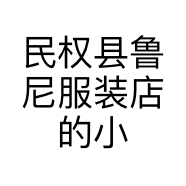 民权县鲁尼服装店的小店
