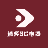 通奔3C电器