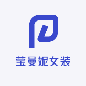 莹曼妮女装