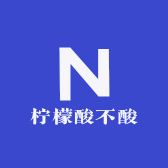 柠檬酸不酸