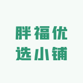 胖福优选小铺