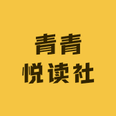 青青悦读社