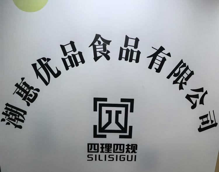 潮惠优品1店