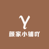 颜家小铺吖