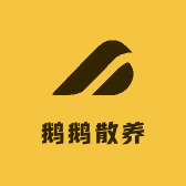 鹅鹅散养