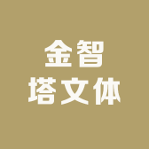 阜阳金智塔文体有限公司
