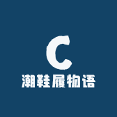 潮鞋履物语