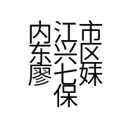 内江市东兴区廖七妹保健按摩店的小店