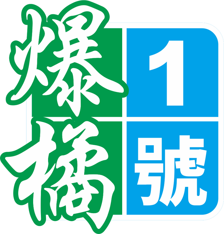 爆橘1號