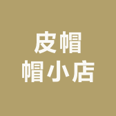 皮帽帽小店