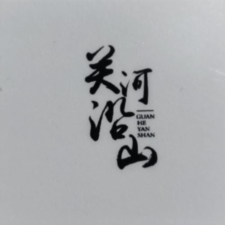 无为县关河沿山种养殖综合专业合作社
