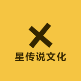 星传说文化