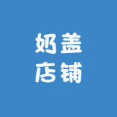 奶盖店铺