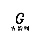 古韵阁文玩饰品店