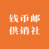 钱币邮供销社