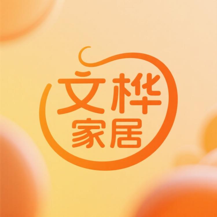 文桦家居生活专营店