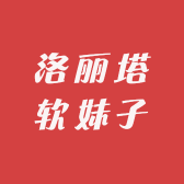 洛丽塔软妹子