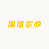 福瑞翠业