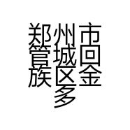 郑州市管城回族区金多宝服装店的小店