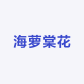 海萝棠花