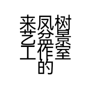 来凤树艺盆景工作室的小店