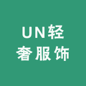 UN轻奢服饰