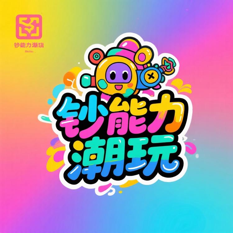 超钞能力潮玩馆