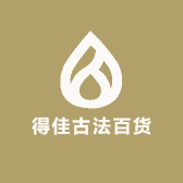 得佳古法百货店