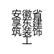 安徽省享东建筑装饰工程有限公司的小店