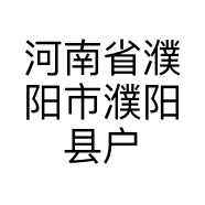 河南省濮阳市濮阳县户部寨镇金源电车家具城的小店个体店