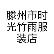滕州市时光竹雨服装店的小店个体店
