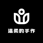 温柔的手作
