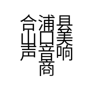 合浦县山口美声音响商行的小店个体店