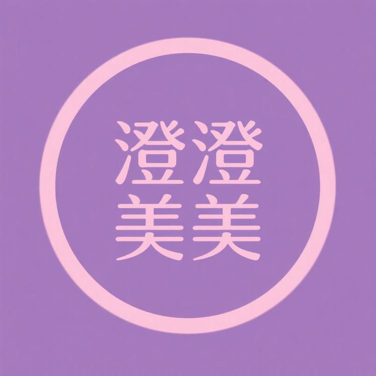 澄澄美美美美妆
