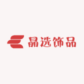 晶选饰品