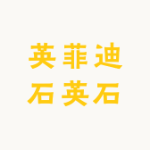 英菲迪石英石