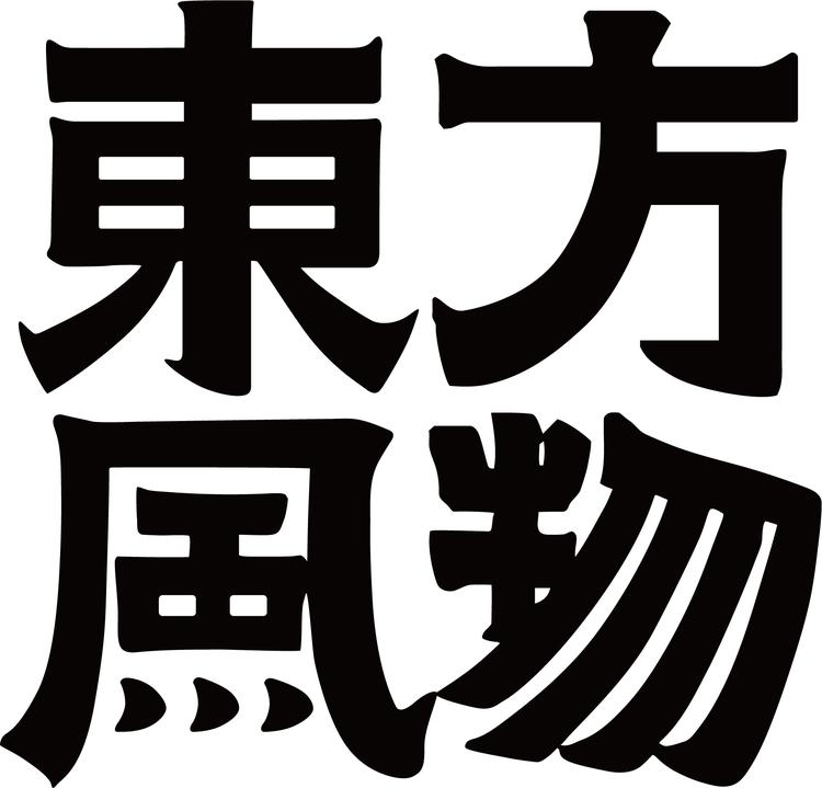 东方风物