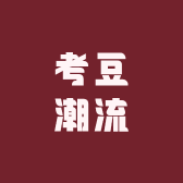考豆潮流