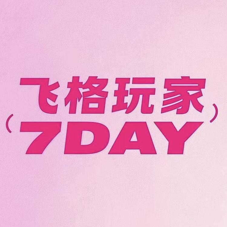 飞格玩家7DAY