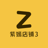 紫嫣店铺3