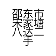 邵东市宋家塘八达二手车行的小店