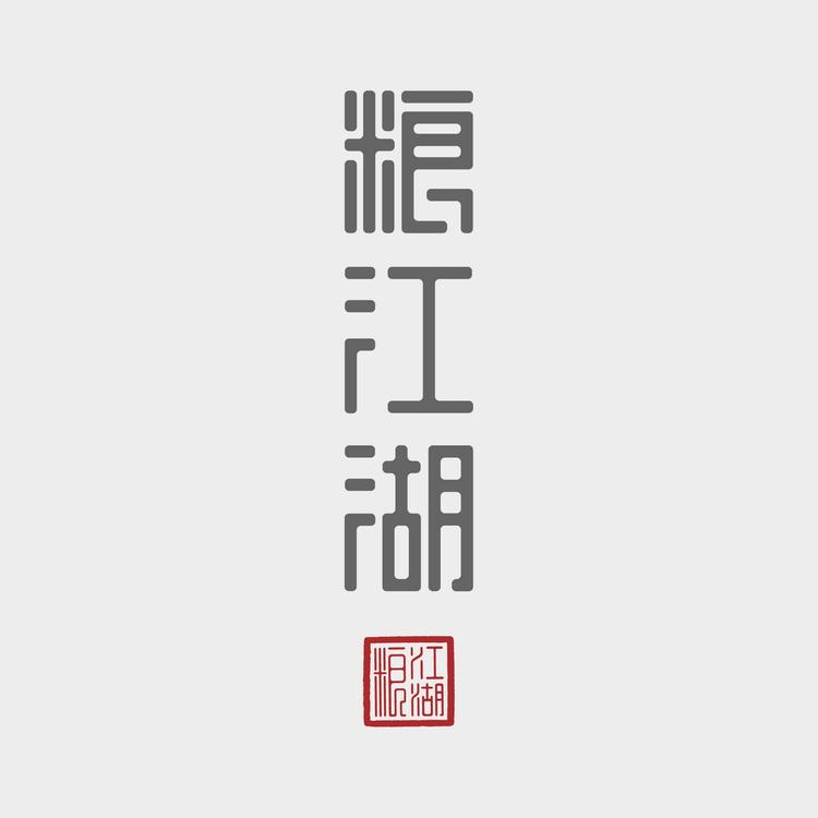 粮江湖酒业