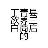 丁青县欲界三白商店的小店