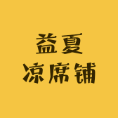 益夏凉席铺