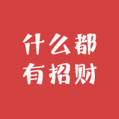 什么都有招财小店