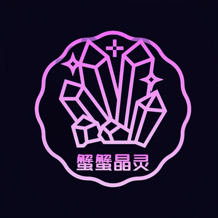 蟹蟹晶灵