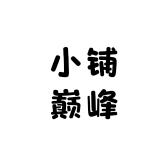 小铺巅峰