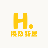 焕然新居