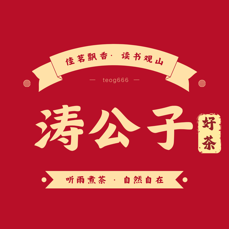 涛公子的茶