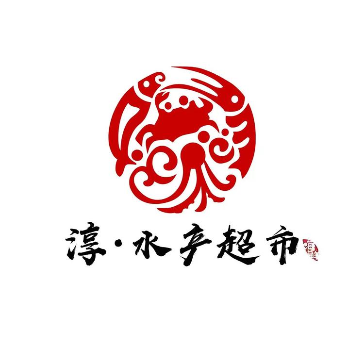 天津市滨海新区汉沽淳水产超市